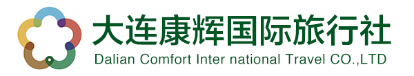 大连康辉国际旅行社