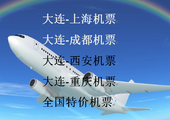 大连地接、全国特价往返机票399元 起