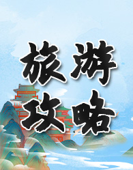 首页攻略左侧广告
